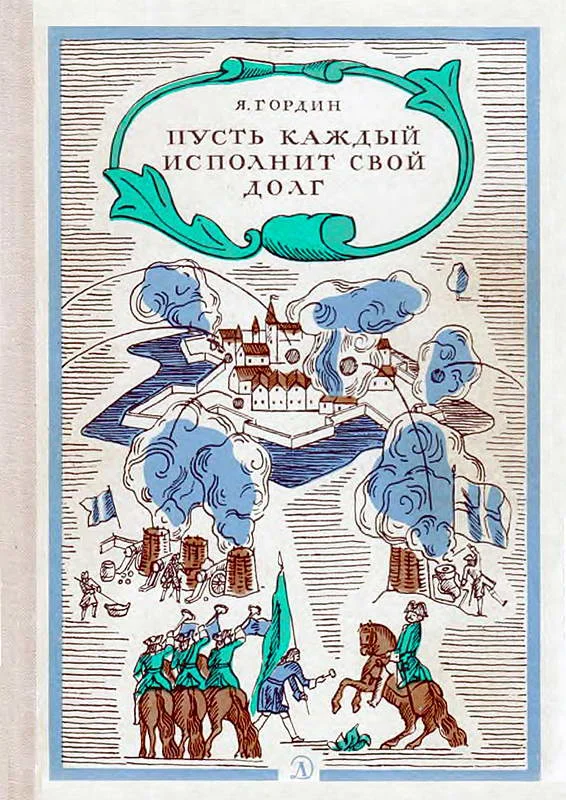 Обложка Пусть каждый исполнит свой долг