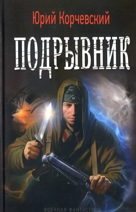 Обложка Подрывник