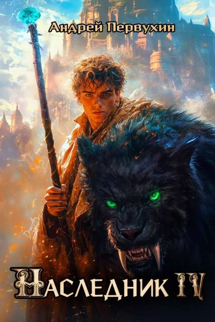 Обложка Наследник. Книга четвертая