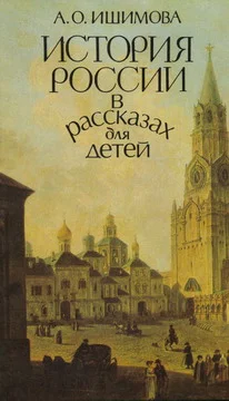 Обложка История России в рассказах для детей (том 1)