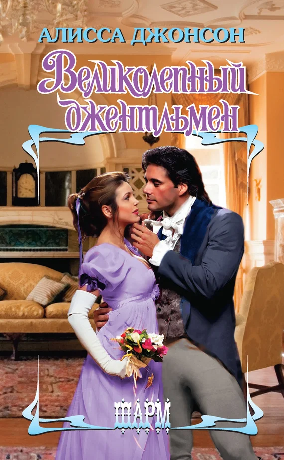 Обложка Великолепный джентльмен