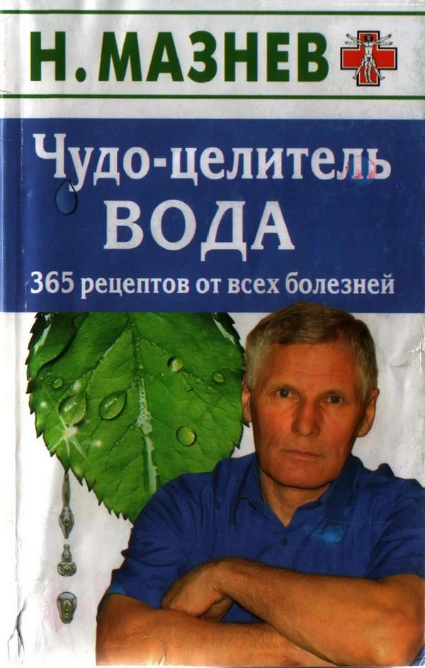 Обложка Чудо целитель вода