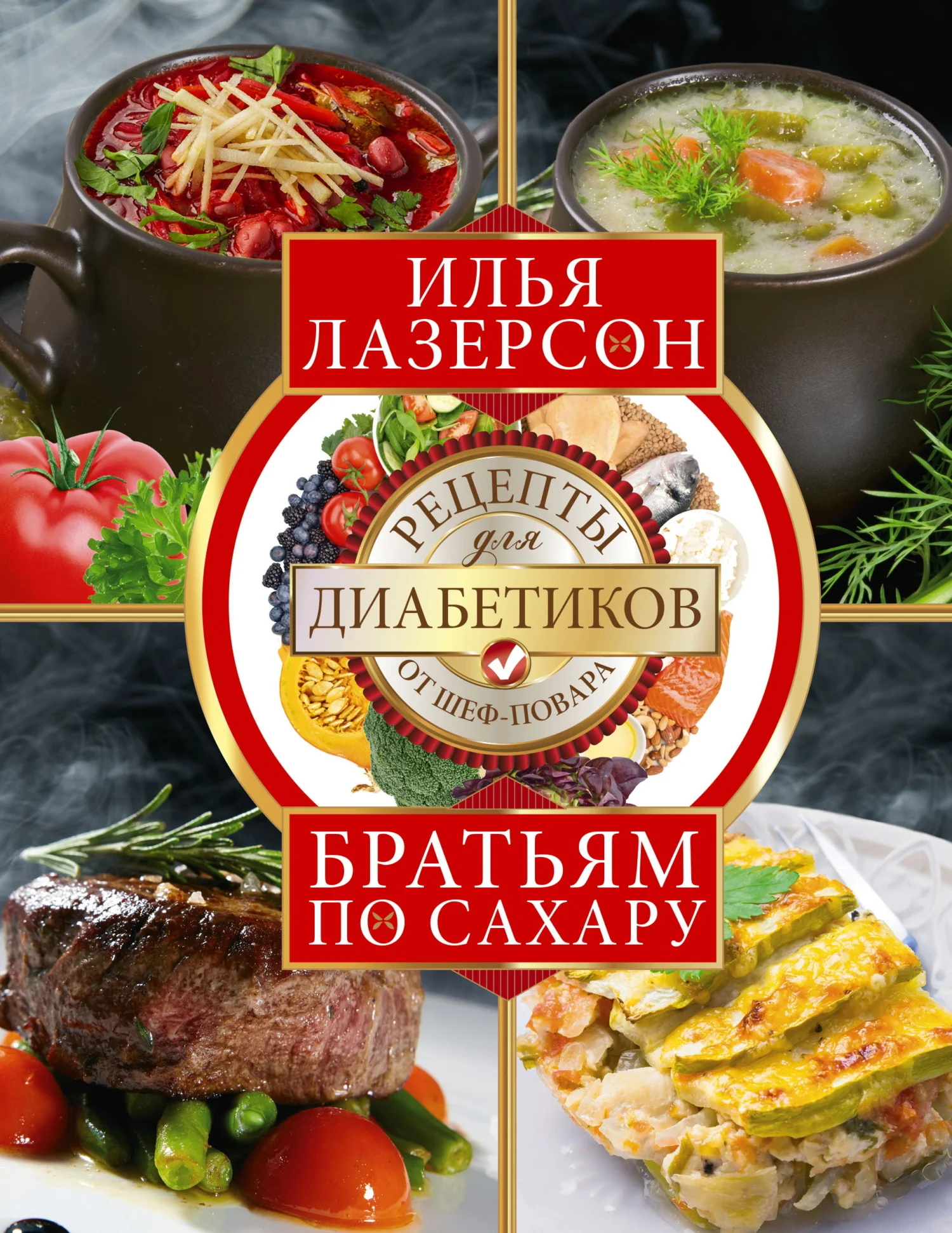 Обложка Братьям по сахару. Рецепты для диабетиков от шеф-повара