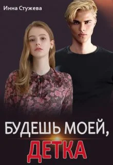 Обложка Будешь моей, детка