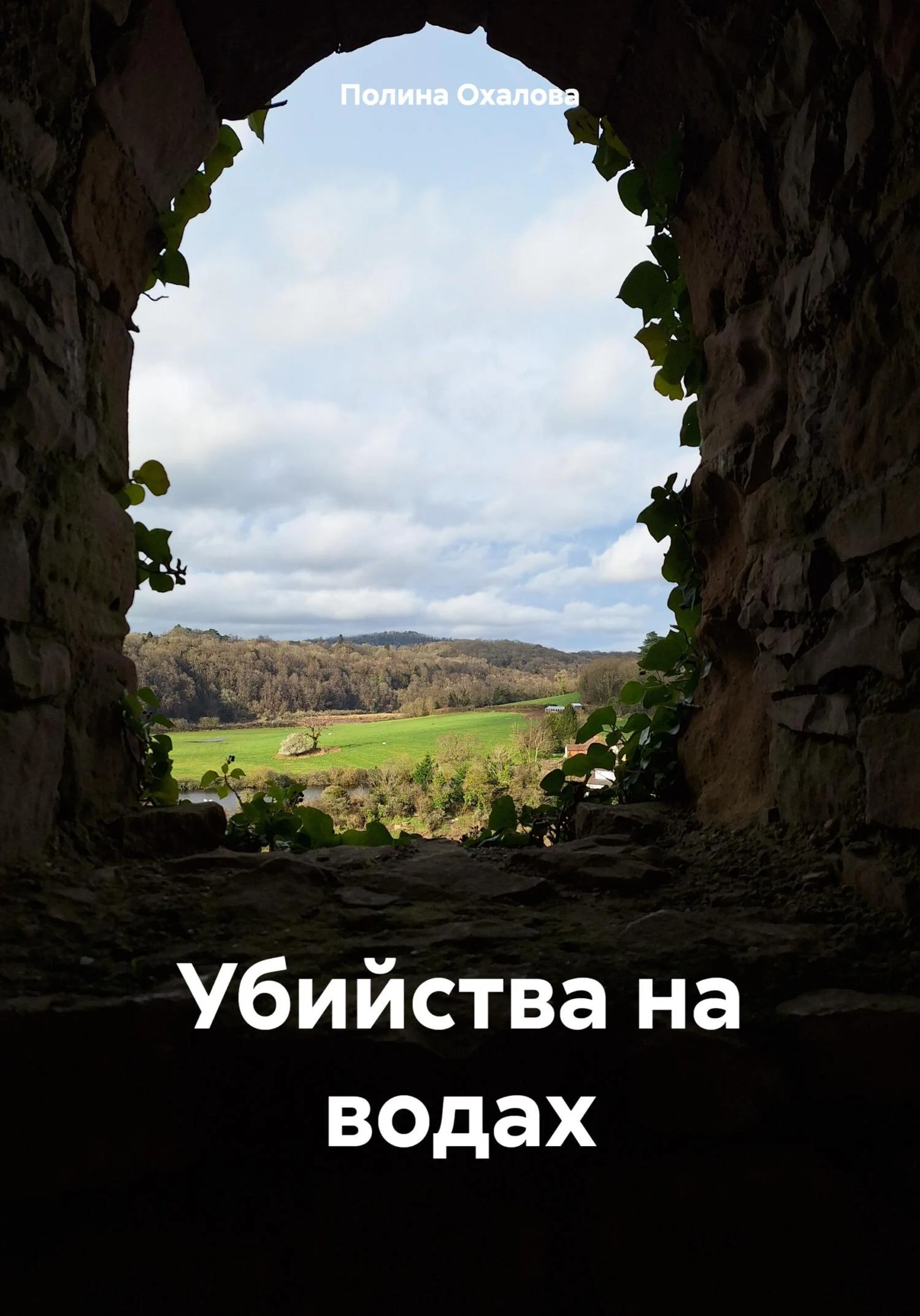 Обложка Убийства на водах