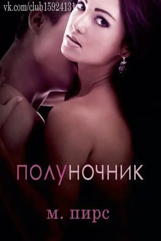 Обложка Полуночник