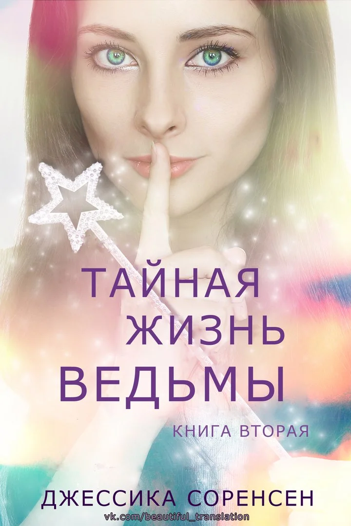 Обложка Тайная жизнь ведьмы. Книга 2