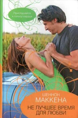 Обложка Не лучшее время для любви