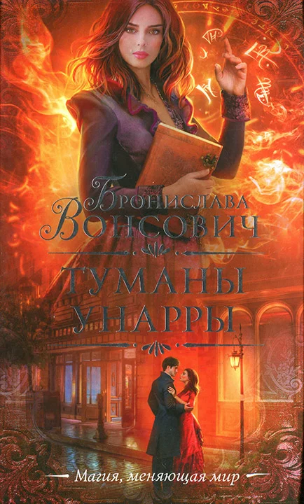 Обложка Туманы Унарры