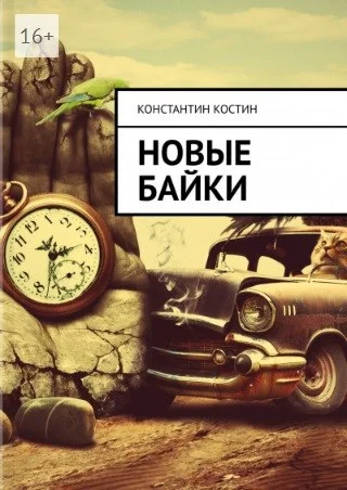 Обложка Новые байки