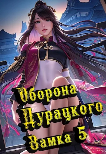 Обложка Оборона дурацкого замка. Том 5
