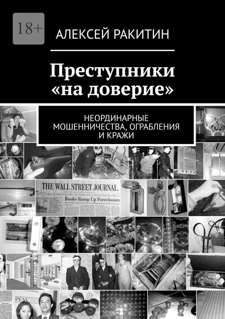 Обложка Преступники «на доверие». Неординарные мошенничества, ограбления и кражи