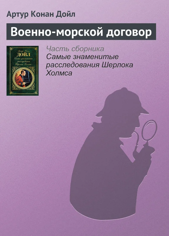 Обложка Военно-морской договор