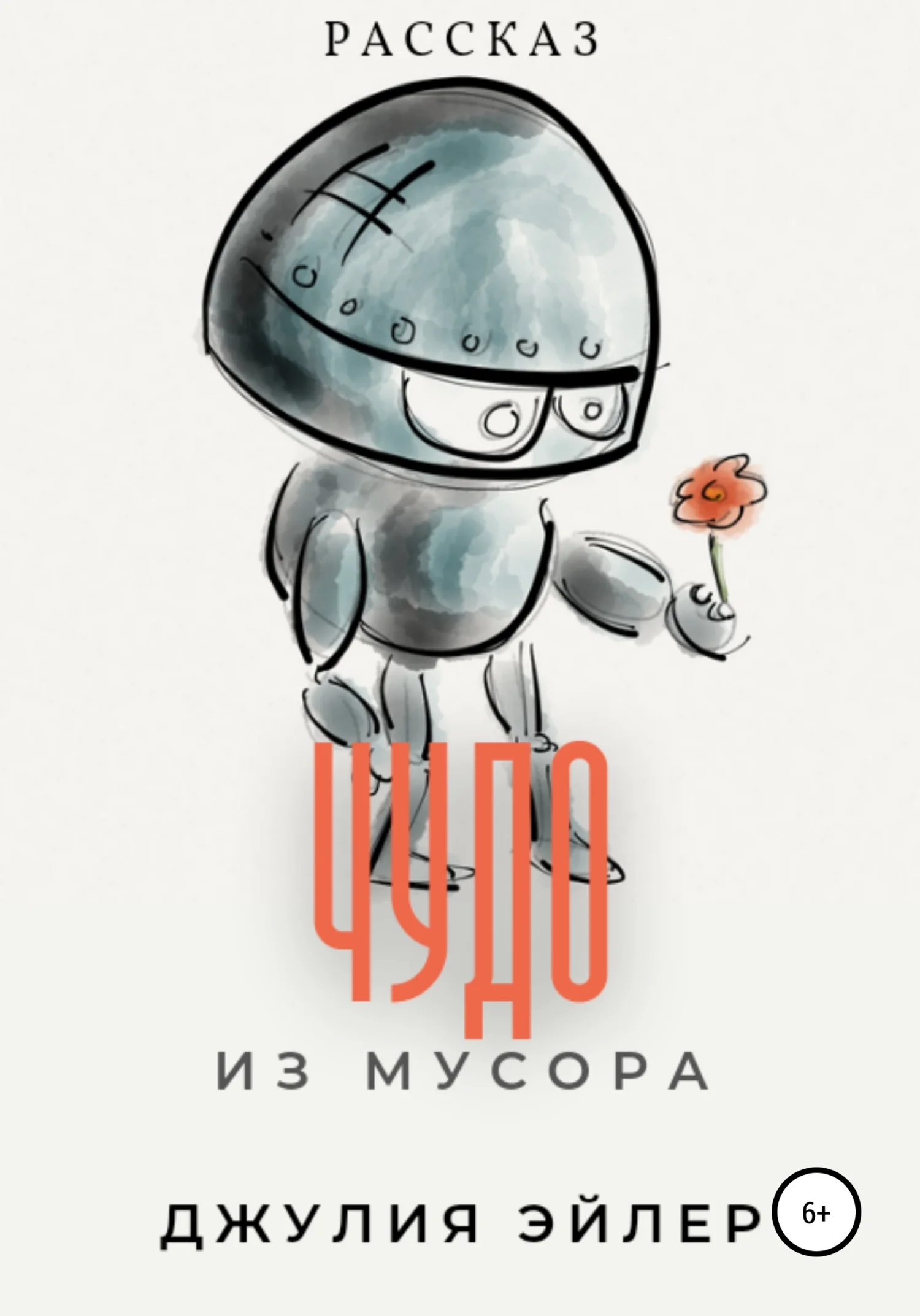 Обложка Чудо из мусора