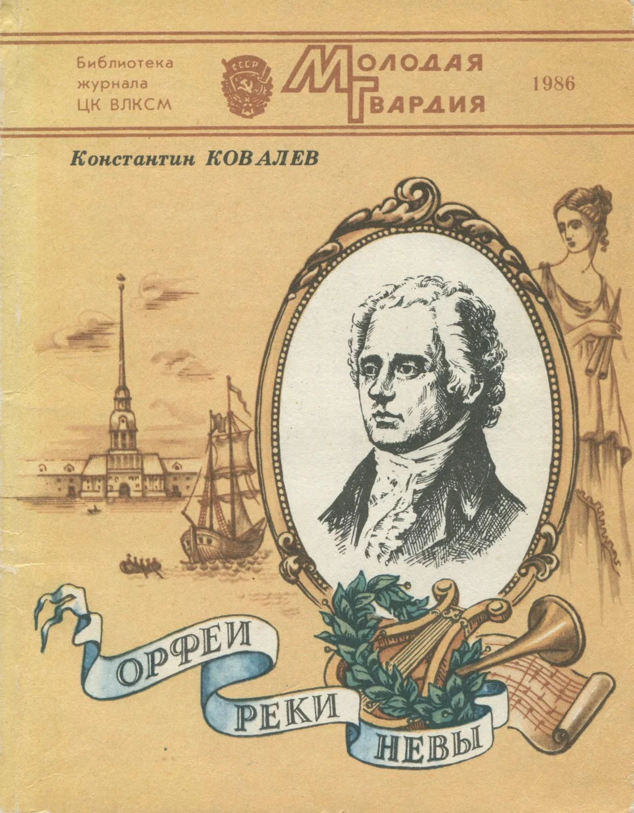 Обложка Орфеи реки Невы