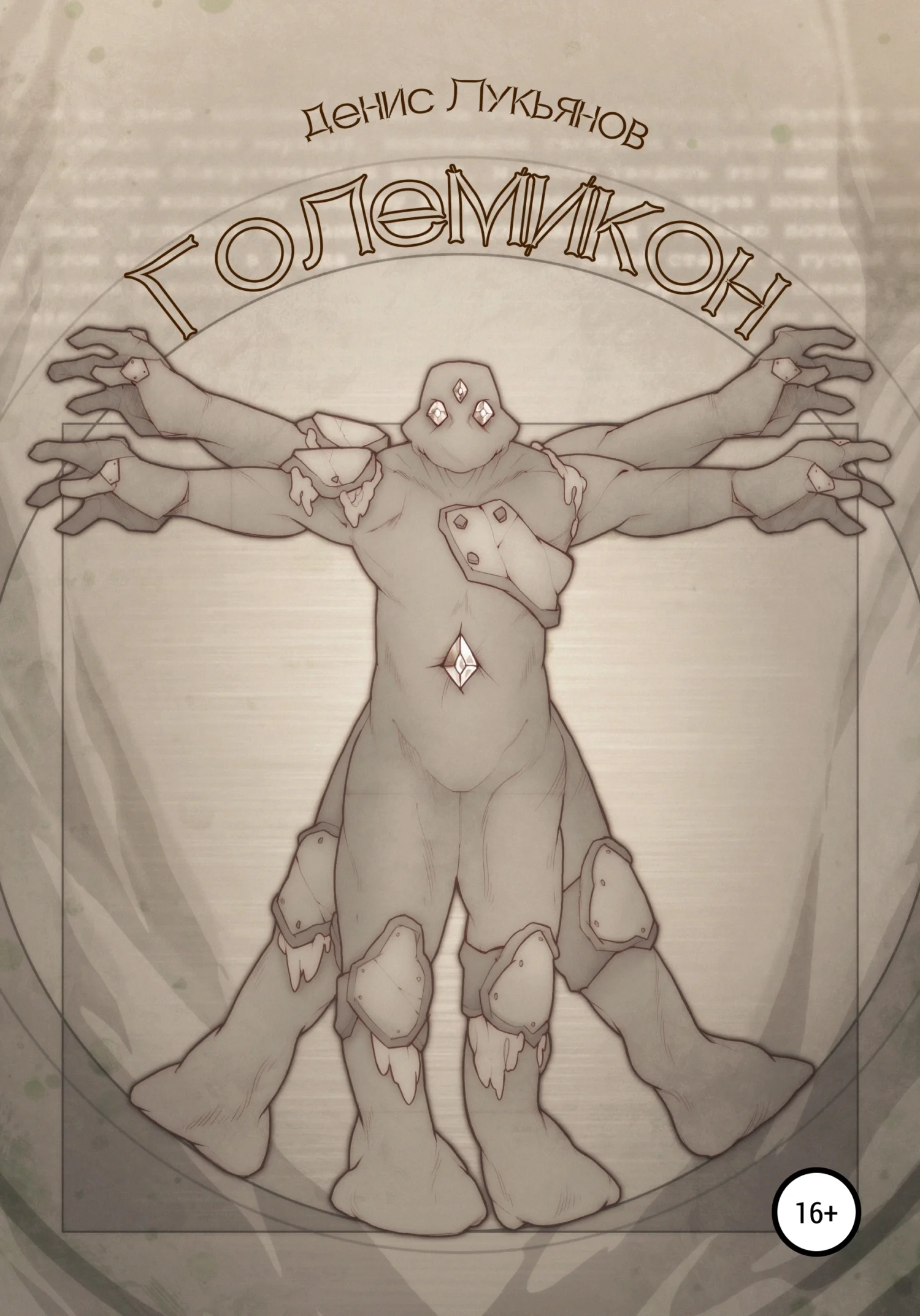 Обложка Големикон