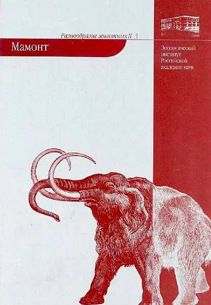 Обложка Мамонт