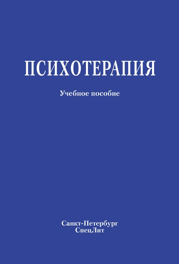 Обложка Психотерапия. Учебное пособие