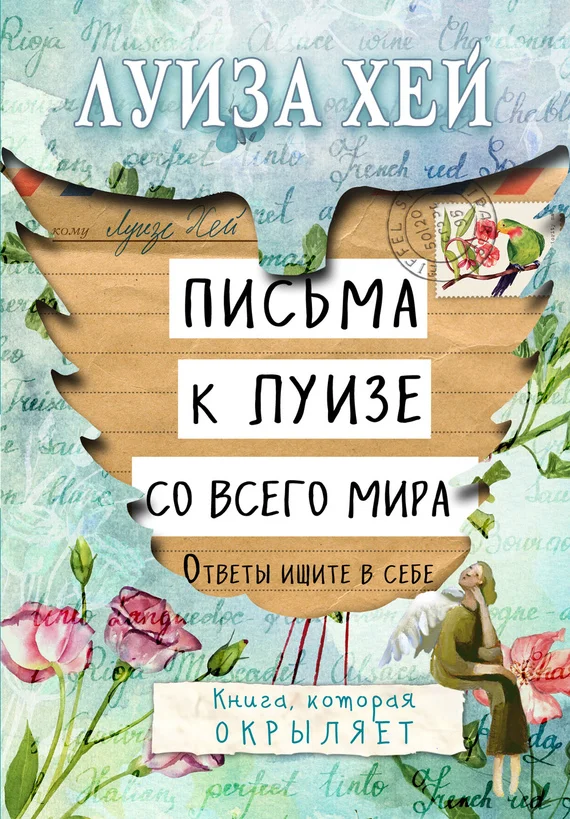 Обложка Письма к Луизе со всего мира. Ответы ищите в себе