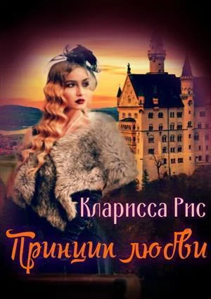 Обложка Принцип Любви [СИ]