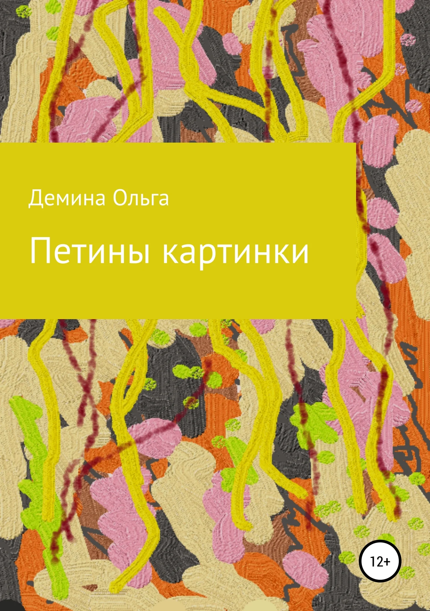 Обложка Петины картинки