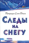 Обложка Следы на снегу
