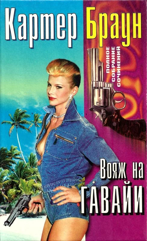 Обложка Том 26. Вояж на Гавайи. Смертельная мечта. Сексуальная клиника. Ранняя пташка