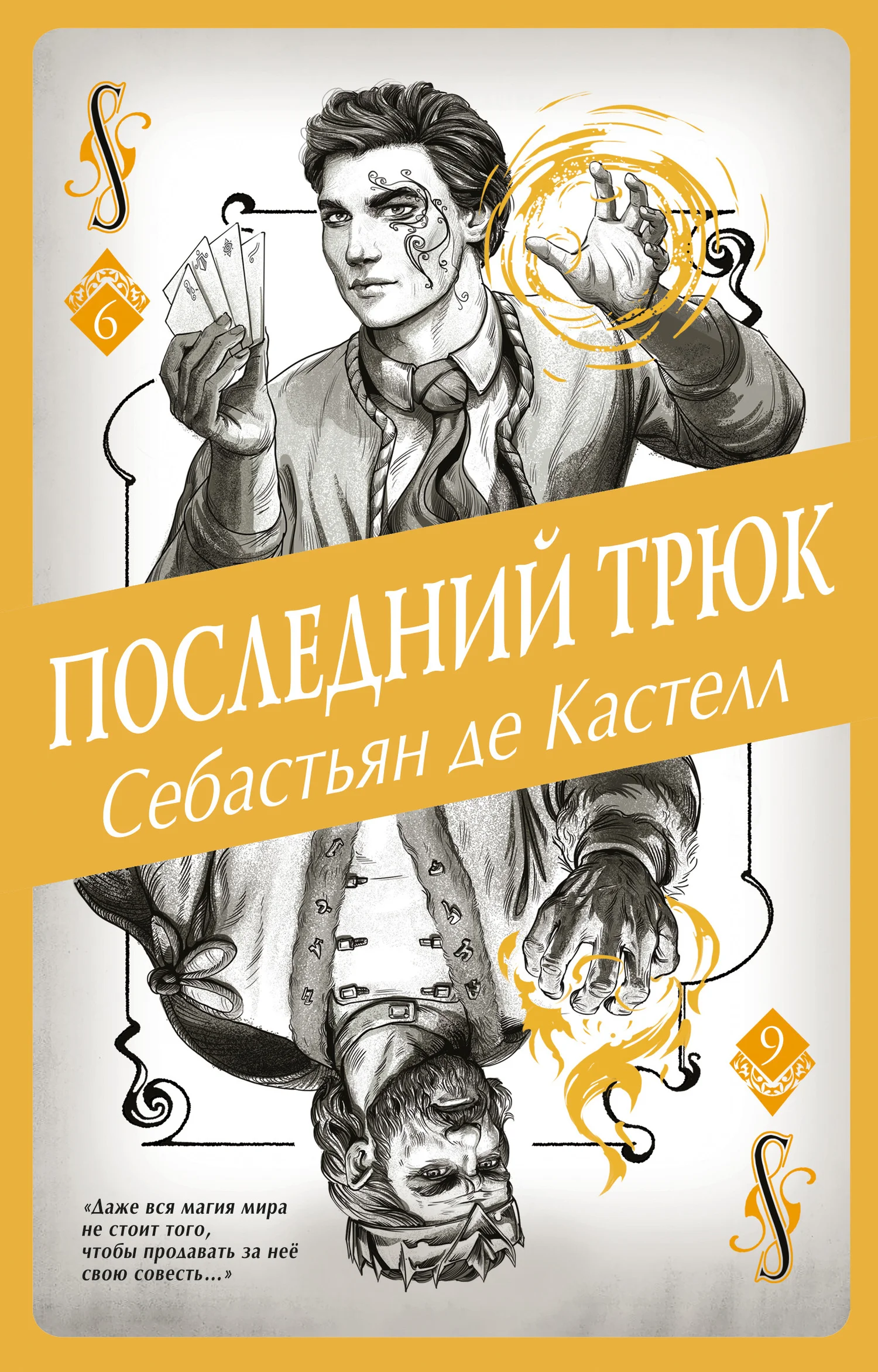 Обложка Последний трюк