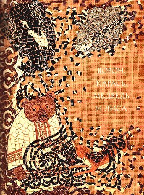 Обложка Ворон, карась, медведь и лиса