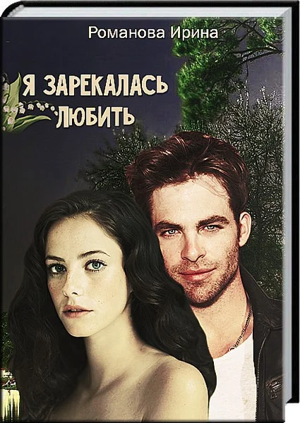 Обложка Я зарекалась любить