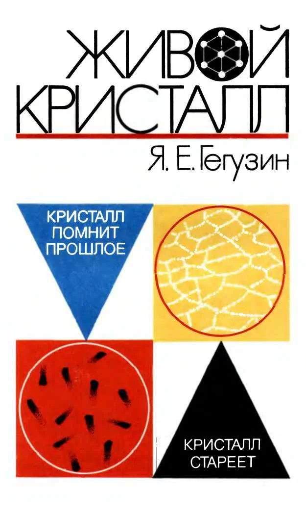 Обложка Живой кристалл