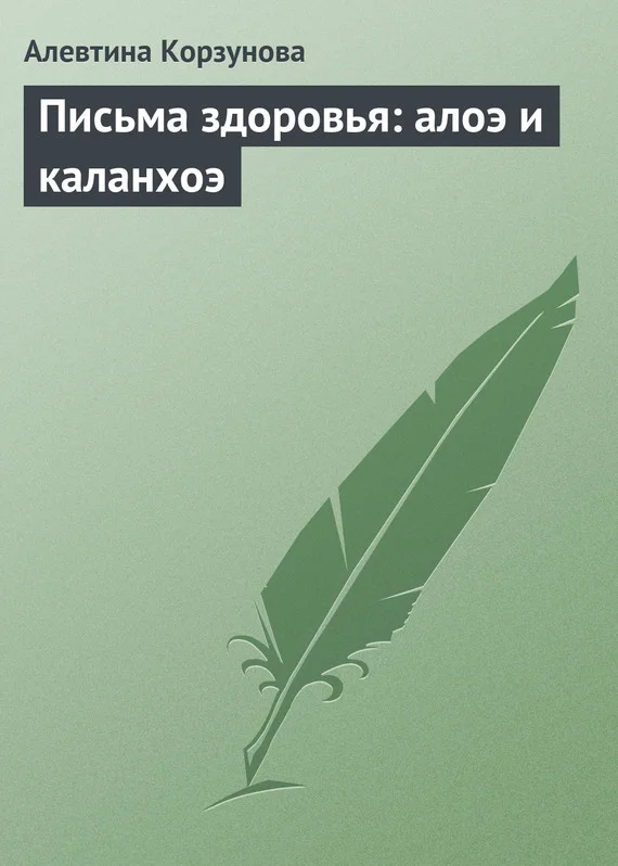 Обложка Письма здоровья: алоэ и каланхоэ