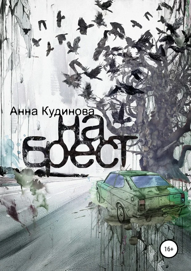 Обложка На Брест