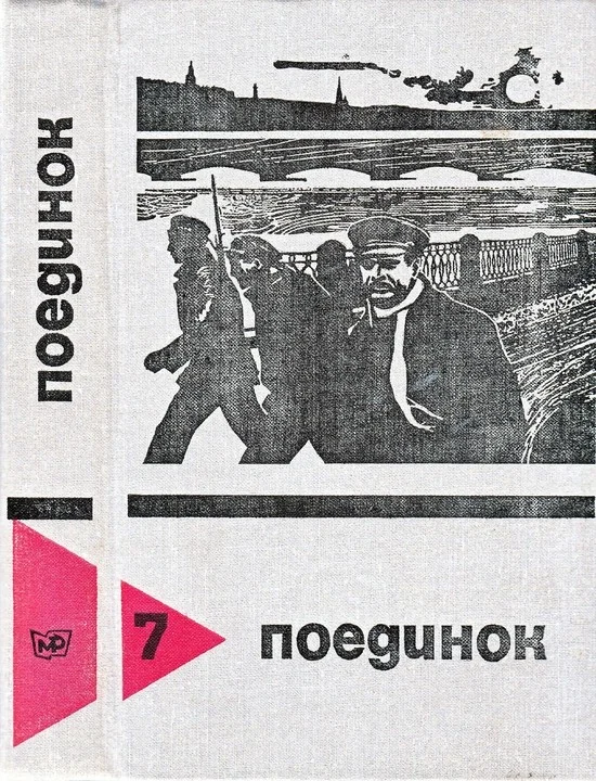 Обложка Поединок. Выпуск 7