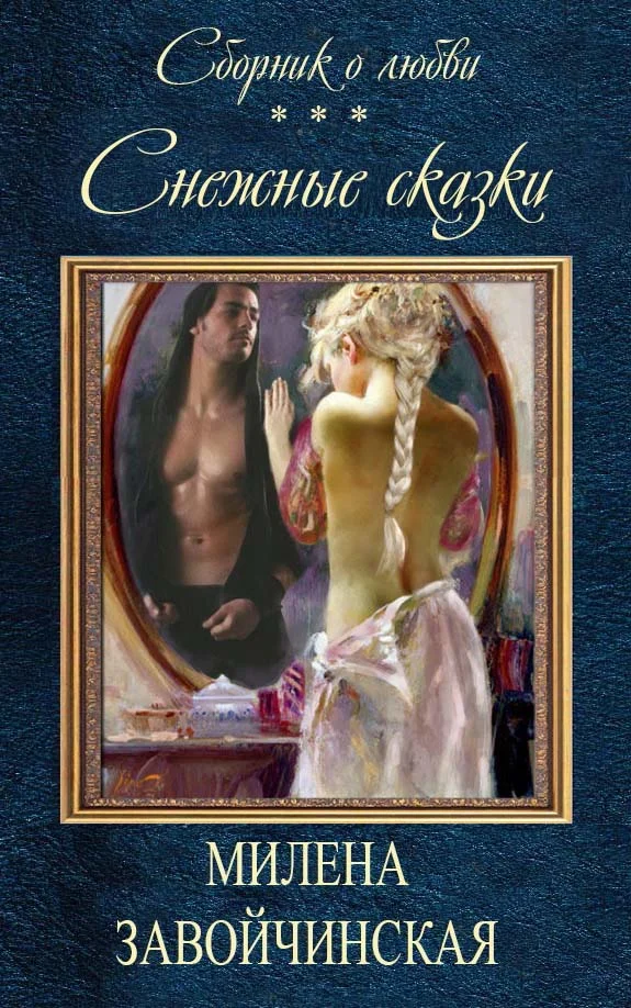 Обложка Снежные сказки (сборник)