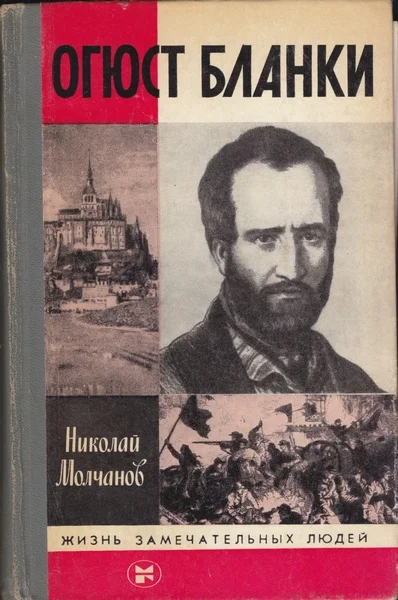 Обложка Огюст Бланки