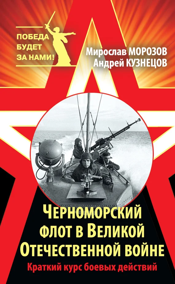Обложка Черноморский флот в Великой Отечественной войне. Краткий курс боевых действий