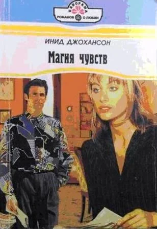 Обложка Магия чувств