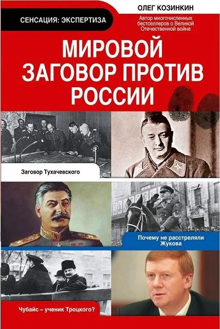 Обложка Мировой заговор против России