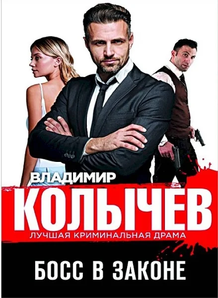 Обложка Босс в законе
