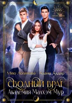 Обложка Академия Малхэм Мур. Мой сводный враг