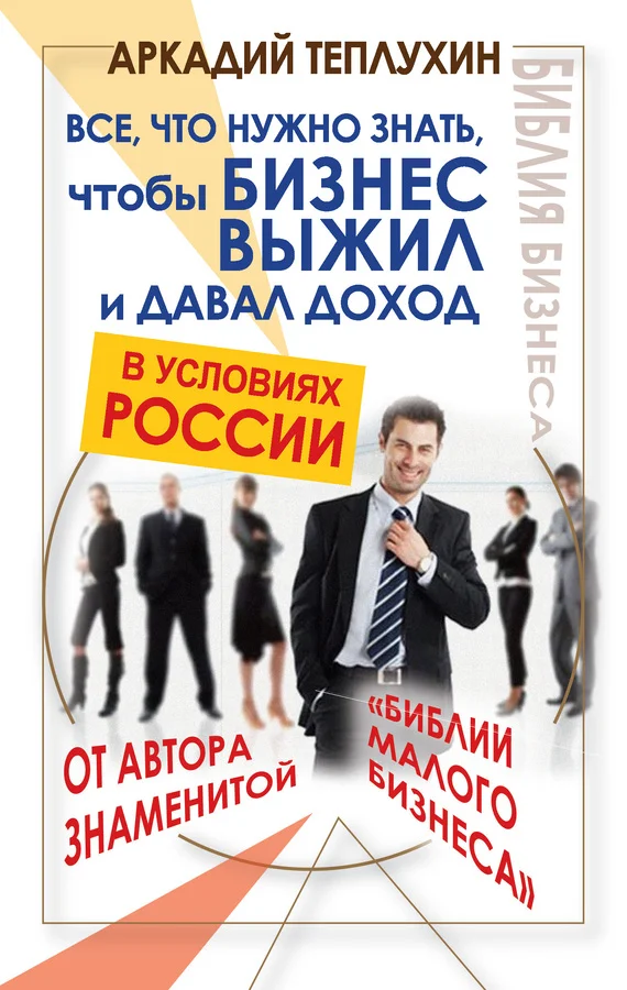 Обложка Все, что нужно знать, чтобы бизнес выжил и давал доход в условиях России