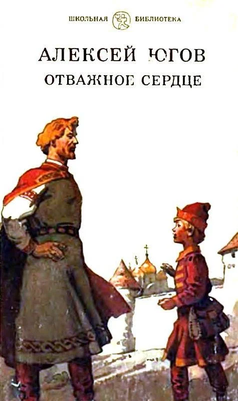 Обложка Отважное сердце