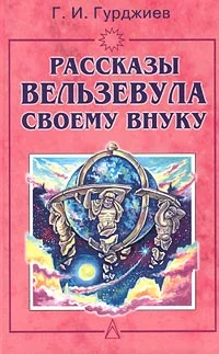 Обложка Всё и вся. Рассказы Вельзевула своему внуку