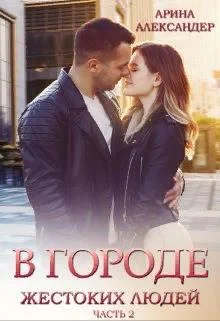 Обложка В городе жестоких людей. Девочка из прошлого