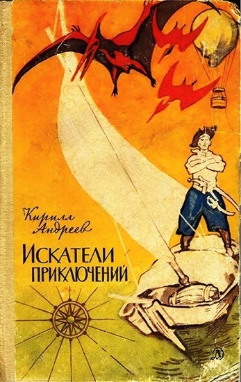 Обложка Искатели приключений