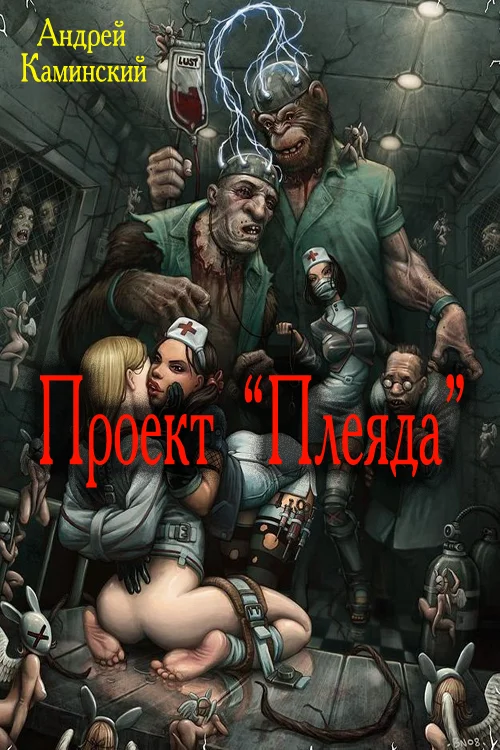 Обложка Проект "Плеяда"