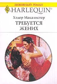Обложка Требуется жених