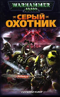 Обложка Серый Охотник