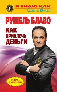 Обложка Как привлечь деньги